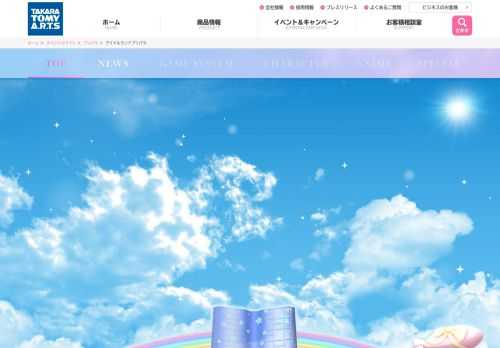 玩具・ぬいぐるみ・雑貨などの製造・販売を行う、株式会社タカラトミーアーツの「アイドルランドプリパラ」ゲーム公式サイトです。