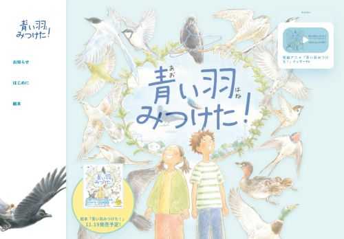 絵本「青い羽みつけた！」11.19発売予定! 　　　　　　 Anime 短編アニメ「青い羽みつけた！」ティザー…
