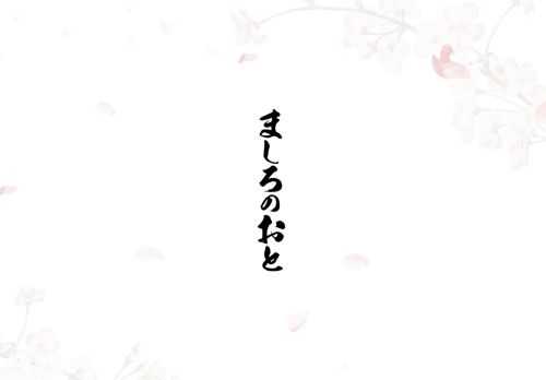 「月刊少年マガジン」（講談社）にて好評連載中、羅川真里茂による津軽三味線×青春ストーリー『ましろのおと』。2021年4月2日よりMBS/TBS/BS-TBS“アニメイズム”枠ほかにてTVアニメ放送開始！