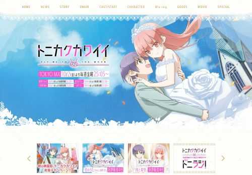 TVアニメ「トニカクカワイイ」10月2日よりTOKYO MX他にて放送開始(※放送時間は予告なく変更になる場合があります。)