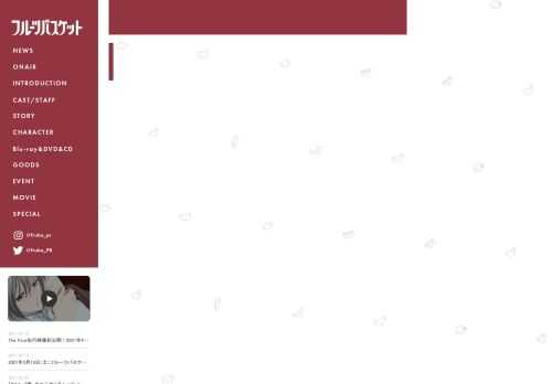 全世界コミックス発行累計3000万部！世界中の人々のこころをつかんだ、「フルーツバスケット」が全編アニメ化！2021年4月、テレビ東京・テレビ愛知・テレビ大阪 ほかにてThe Final 放送決定。原作：高屋奈月、監督：井端義秀、シリーズ構成：岸本 卓、キャラクターデザイン：進藤 優、アニメーション制作：トムス・エンタテインメント、キャスト：石見舞菜香、島﨑信長、内田雄馬、中村悠一ほか