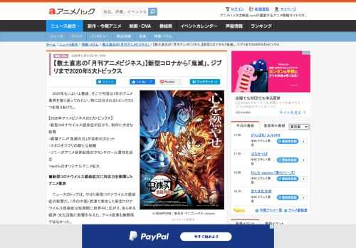 2020年もいよいよ最後、そこで今回は1年のアニメ業界を振り返ってみたい。特に注目されるトピックス5つを取りあげた。【2020年アニメビジネスの5大トピックス】・新型コロナウイルス感染症の広がり、制作に大きな影響・劇場アニメ「鬼滅の刃...